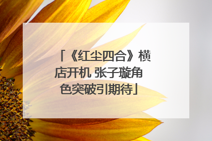 《红尘四合》横店开机 张子璇角色突破引期待