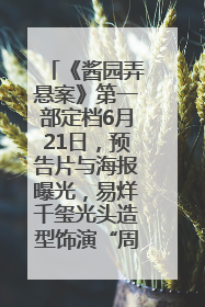 《酱园弄悬案》第一部定档6月21日，预告片与海报曝光，易烊千玺光头造型饰演“周瞎子”