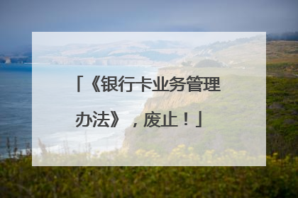 《银行卡业务管理办法》，废止！