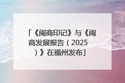 《闽商印记》与《闽商发展报告（2025）》在福州发布