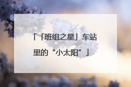 「班组之星」车站里的“小太阳”