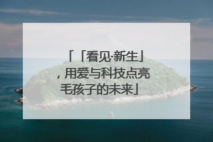 「看见·新生」，用爱与科技点亮毛孩子的未来