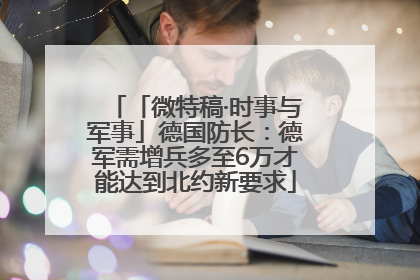 「微特稿·时事与军事」德国防长：德军需增兵多至6万才能达到北约新要求