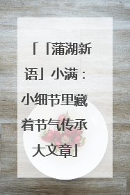 「蒲湖新语」小满：小细节里藏着节气传承大文章