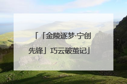 「金陵逐梦·宁创先锋」巧云破茧记