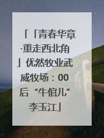 「青春华章·重走西北角」优然牧业武威牧场：00后“牛倌儿”李玉江