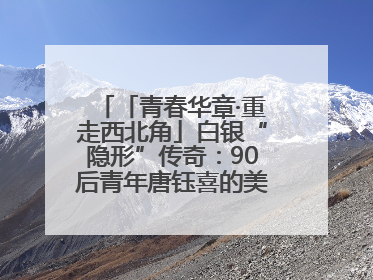 「青春华章·重走西北角」白银“隐形”传奇：90后青年唐钰喜的美瞳科技路