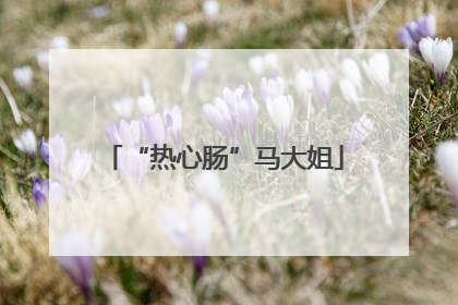 “热心肠”马大姐