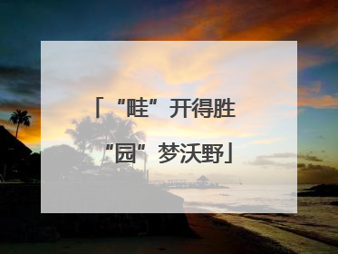 “畦”开得胜 “园”梦沃野