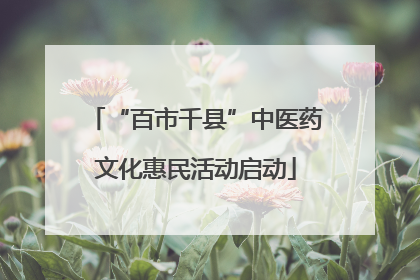 “百市千县”中医药文化惠民活动启动