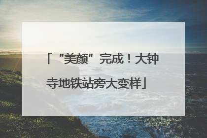 “美颜”完成！大钟寺地铁站旁大变样