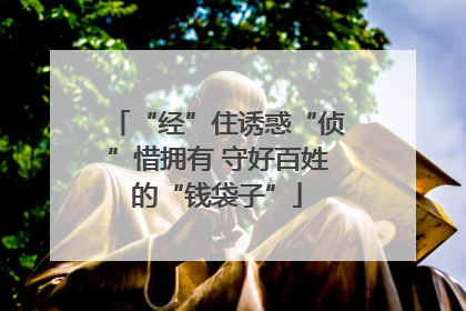 “经”住诱惑“侦”惜拥有 守好百姓的“钱袋子”