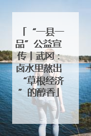“一县一品”公益宣传丨武冈：卤水里熬出“草根经济”的醇香