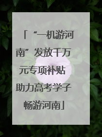 “一机游河南”发放千万元专项补贴 助力高考学子畅游河南