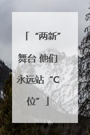 “两新”舞台 他们永远站“C位”