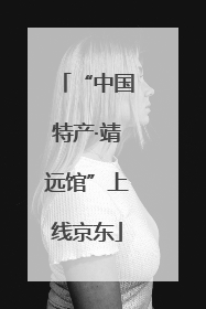 “中国特产·靖远馆”上线京东