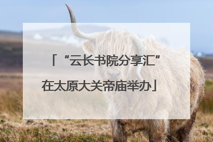 “云长书院分享汇”在太原大关帝庙举办