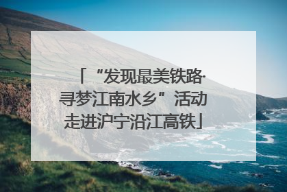 “发现最美铁路·寻梦江南水乡”活动走进沪宁沿江高铁