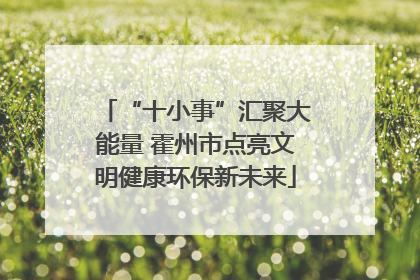 “十小事”汇聚大能量 霍州市点亮文明健康环保新未来