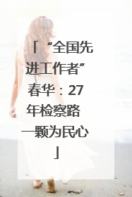 “全国先进工作者”春华：27年检察路 一颗为民心