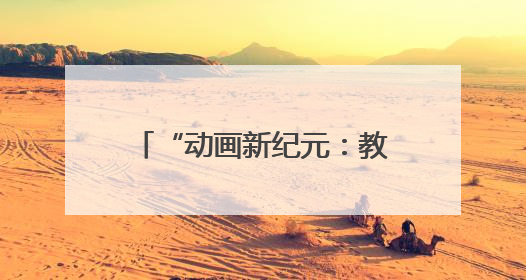 “动画新纪元：教育、科技、文化的跨界共生”研讨会在吉林动画学院举行