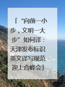 “向前一小步，文明一大步”如何译：天津发布标识英文译写规范迎上合峰会