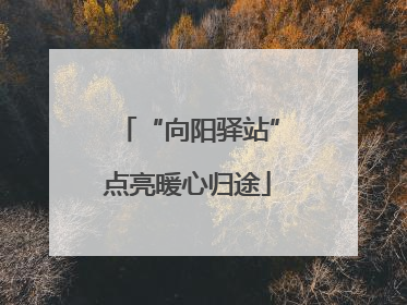 “向阳驿站”点亮暖心归途