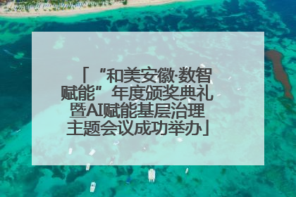 “和美安徽·数智赋能”年度颁奖典礼暨AI赋能基层治理主题会议成功举办