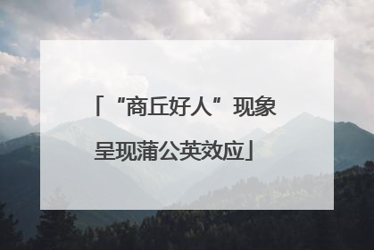 “商丘好人”现象呈现蒲公英效应