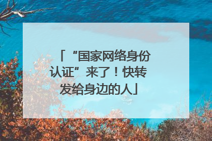 “国家网络身份认证”来了！快转发给身边的人