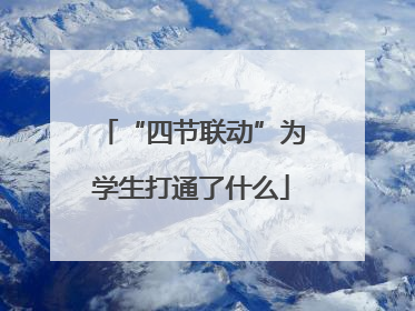“四节联动”为学生打通了什么