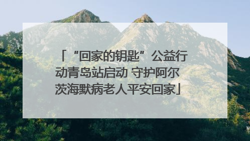 “回家的钥匙”公益行动青岛站启动 守护阿尔茨海默病老人平安回家