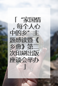 “家国情，每个人心中的乡”主题感读暨《乡愈》第二次印刷出版座谈会举办