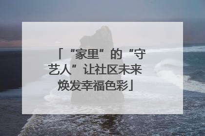 “家里”的“守艺人”让社区未来焕发幸福色彩