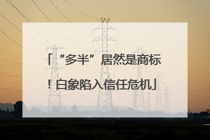 “多半”居然是商标！白象陷入信任危机