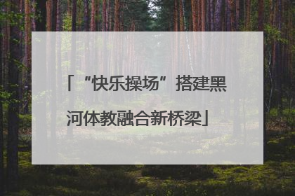 “快乐操场”搭建黑河体教融合新桥梁