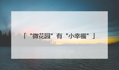“微花园”有“小幸福”