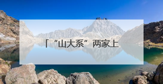 “山大系”两家上市公司控股股东将生变！山东国投、山东高速集团拟入主