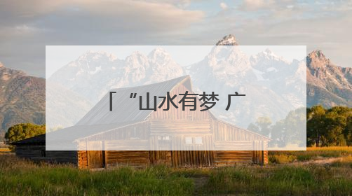 “山水有梦 广西有戏”第十三届广西音乐舞蹈比赛在柳州举行