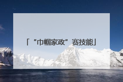 “巾帼家政”赛技能