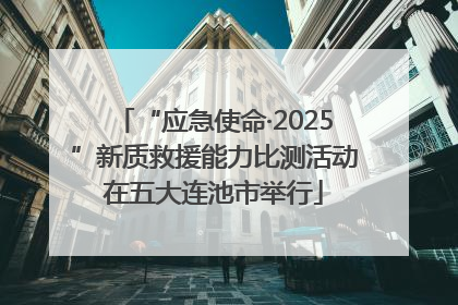“应急使命·2025”新质救援能力比测活动在五大连池市举行