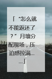 “怎么就不能返还了？”月壤分配现场，压迫感拉满……