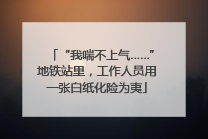“我喘不上气……”地铁站里，工作人员用一张白纸化险为夷