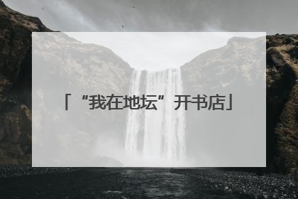 “我在地坛”开书店