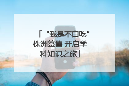 “我是不白吃”株洲签售 开启学科知识之旅