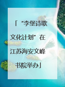 “李堡诗歌文化计划”在江苏海安文峰书院举办