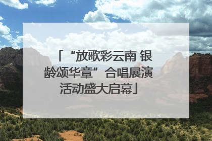 “放歌彩云南 银龄颂华章”合唱展演活动盛大启幕