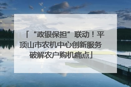 “政银保担”联动！平顶山市农机中心创新服务破解农户购机痛点