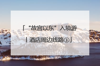 “故宫以东”入境游丨酒店周边线路③