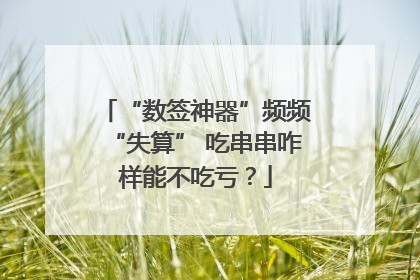 “数签神器”频频“失算” 吃串串咋样能不吃亏？